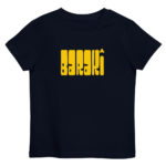 "POP - Barakî" Tee-shirt éco-friendly enfant – Image 3